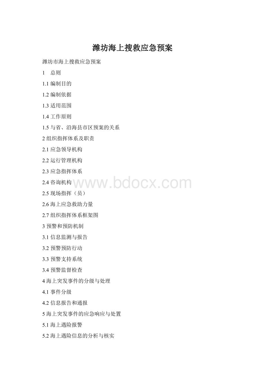 潍坊海上搜救应急预案Word文档下载推荐.docx