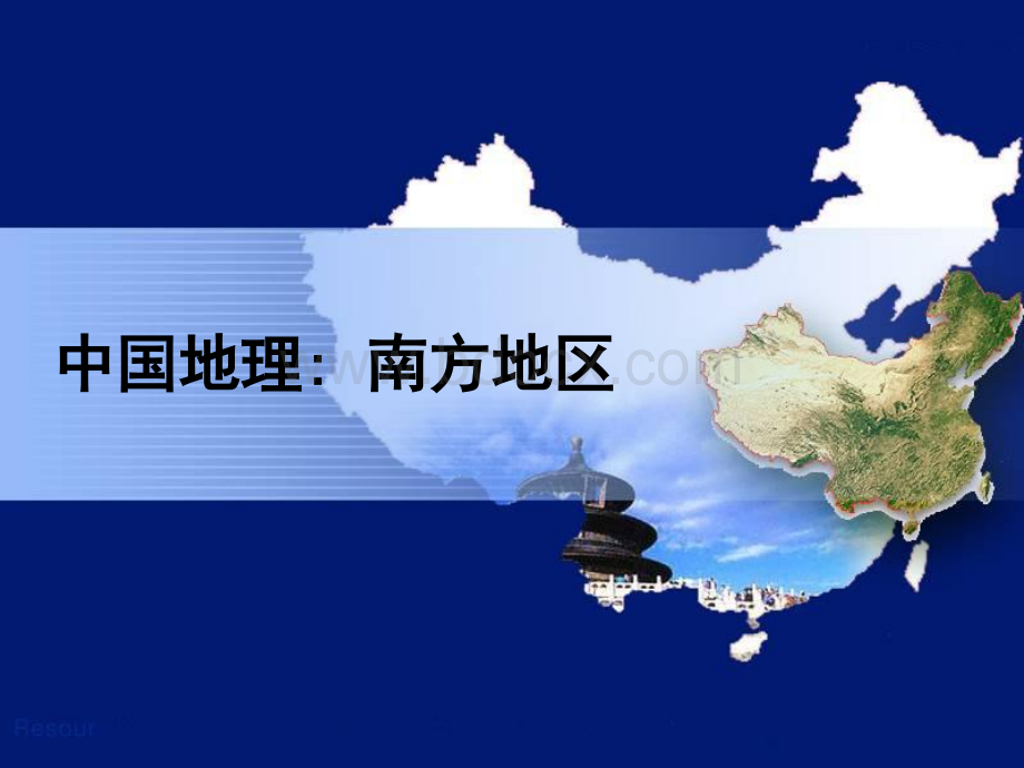 区域地理南方地区PPT资料.ppt