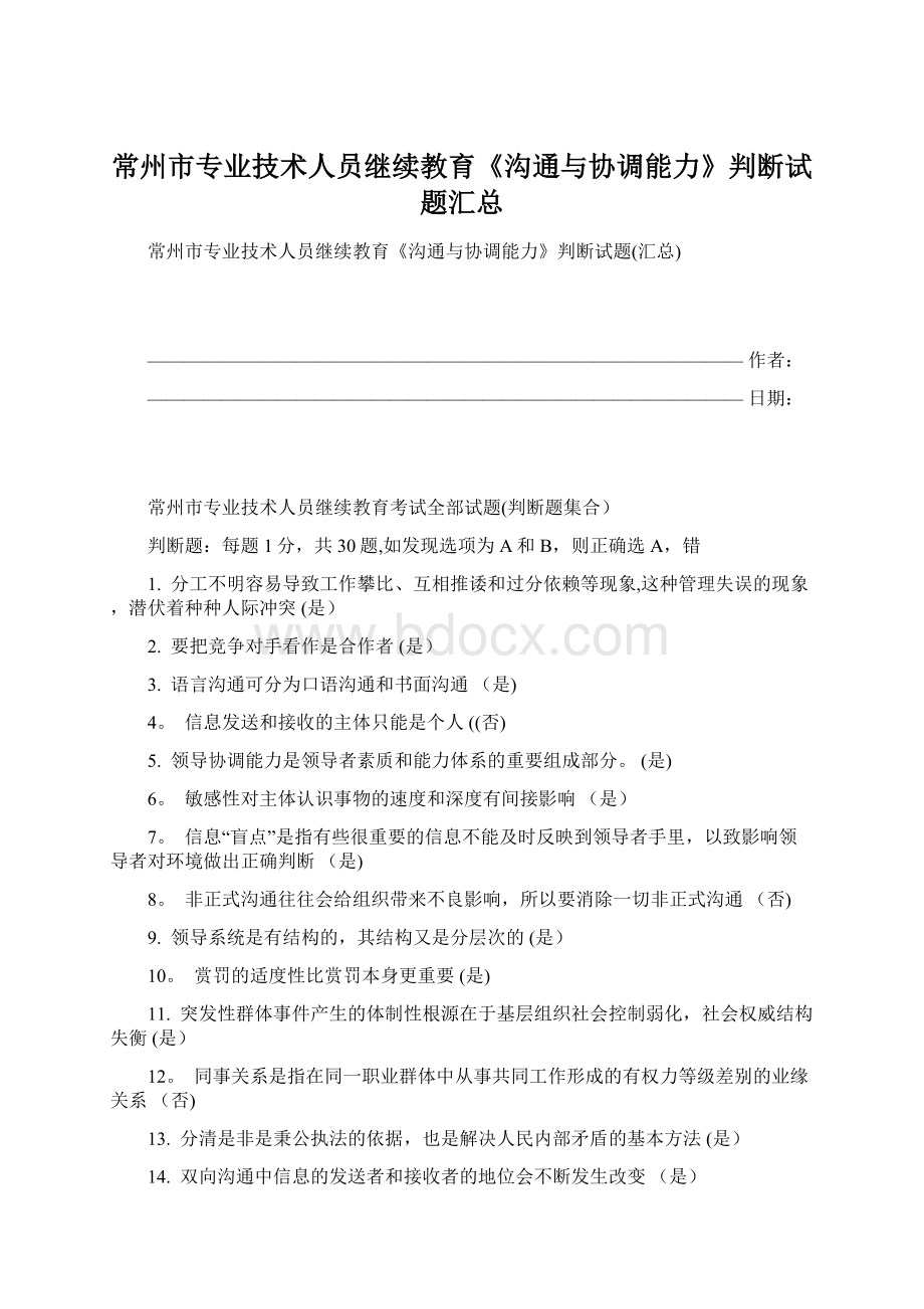 常州市专业技术人员继续教育《沟通与协调能力》判断试题汇总.docx