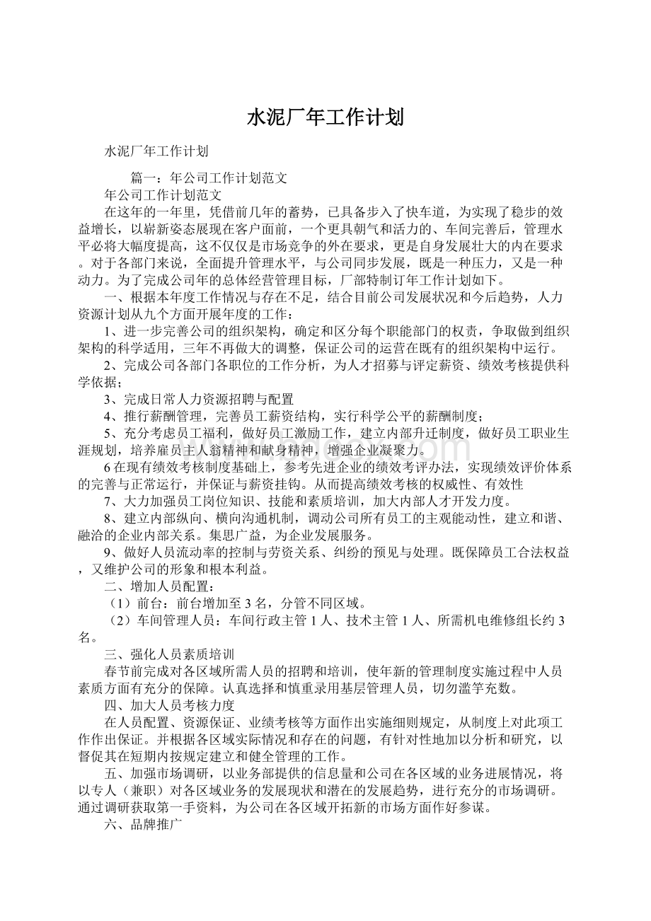 水泥厂年工作计划Word文档格式.docx_第1页