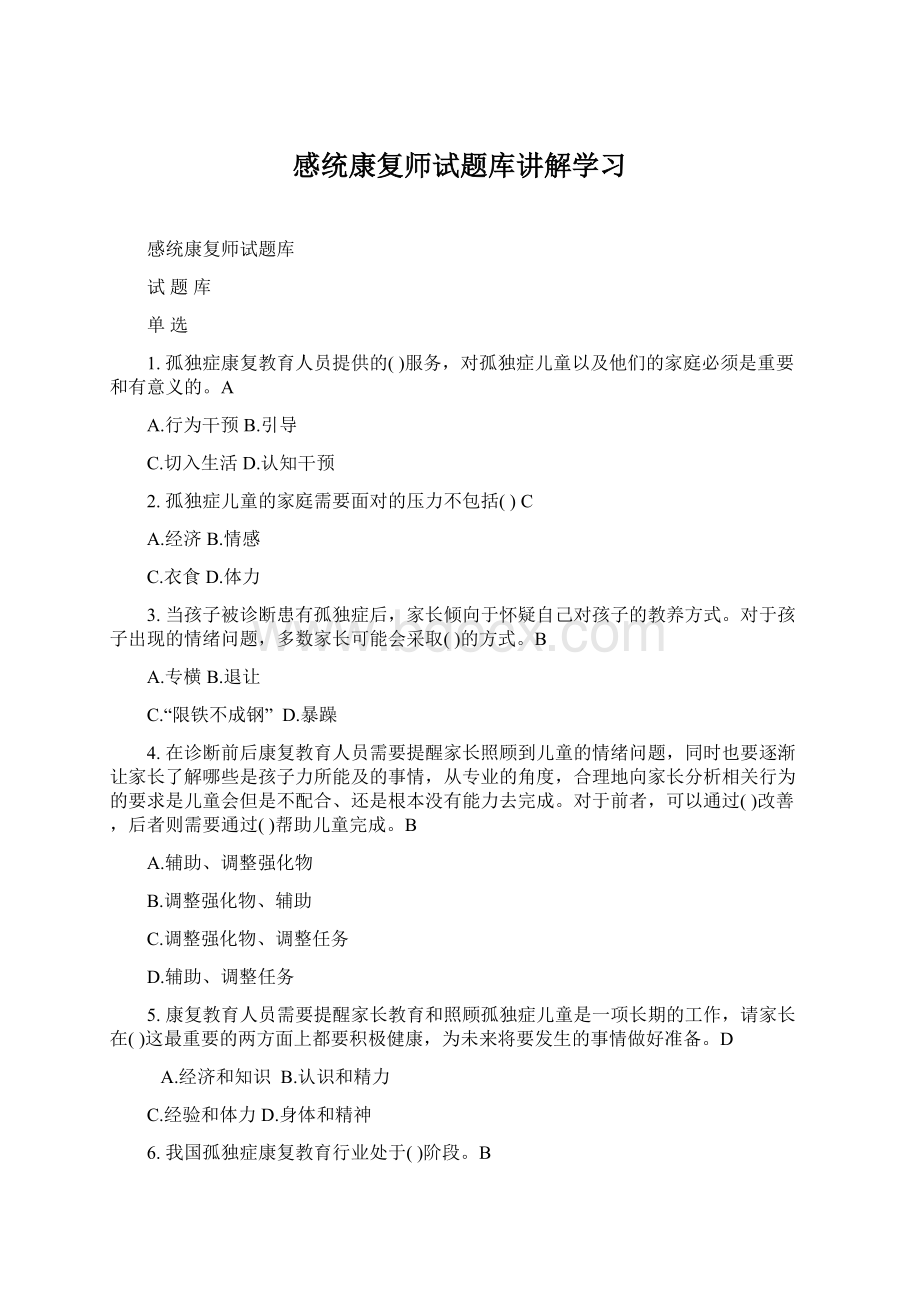 感统康复师试题库讲解学习Word格式文档下载.docx_第1页