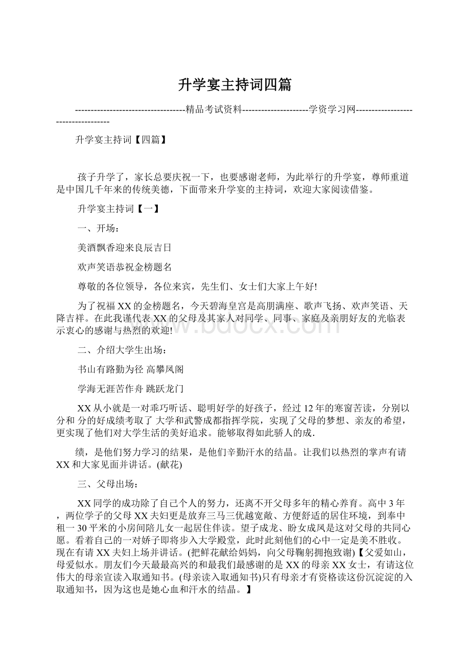 升学宴主持词四篇文档格式.docx