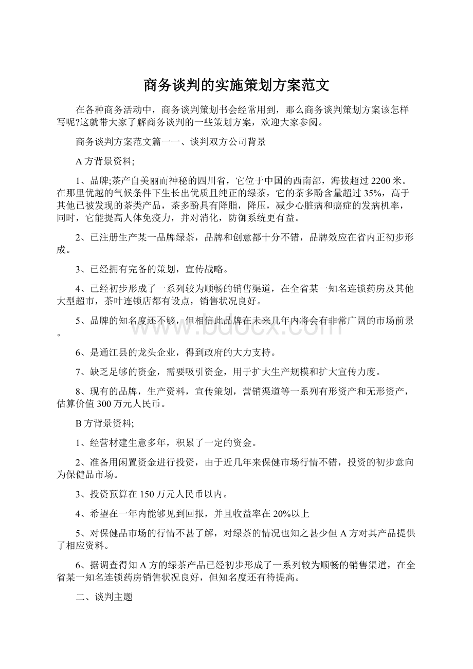 商务谈判的实施策划方案范文Word下载.docx_第1页