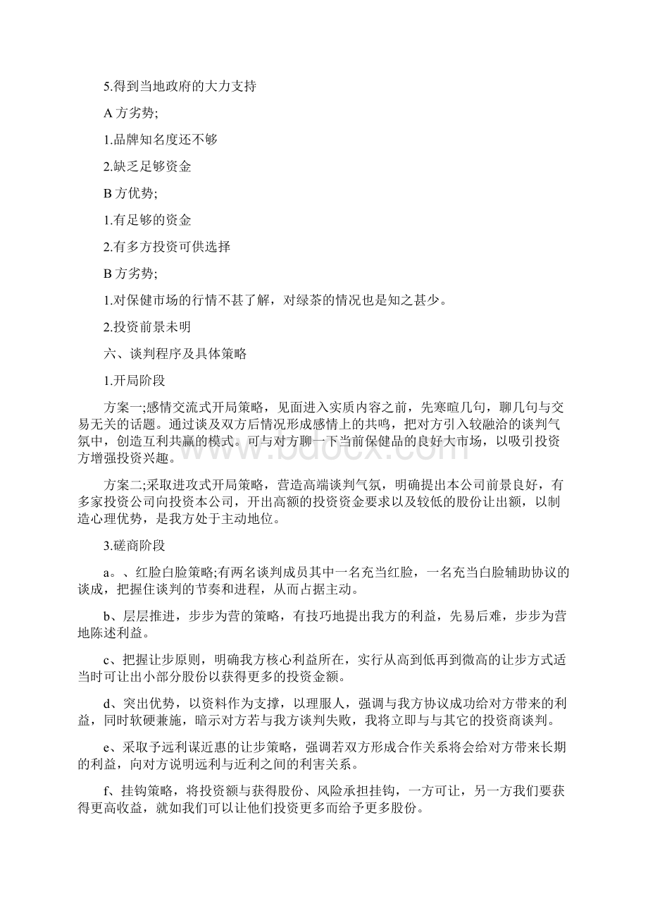 商务谈判的实施策划方案范文.docx_第3页