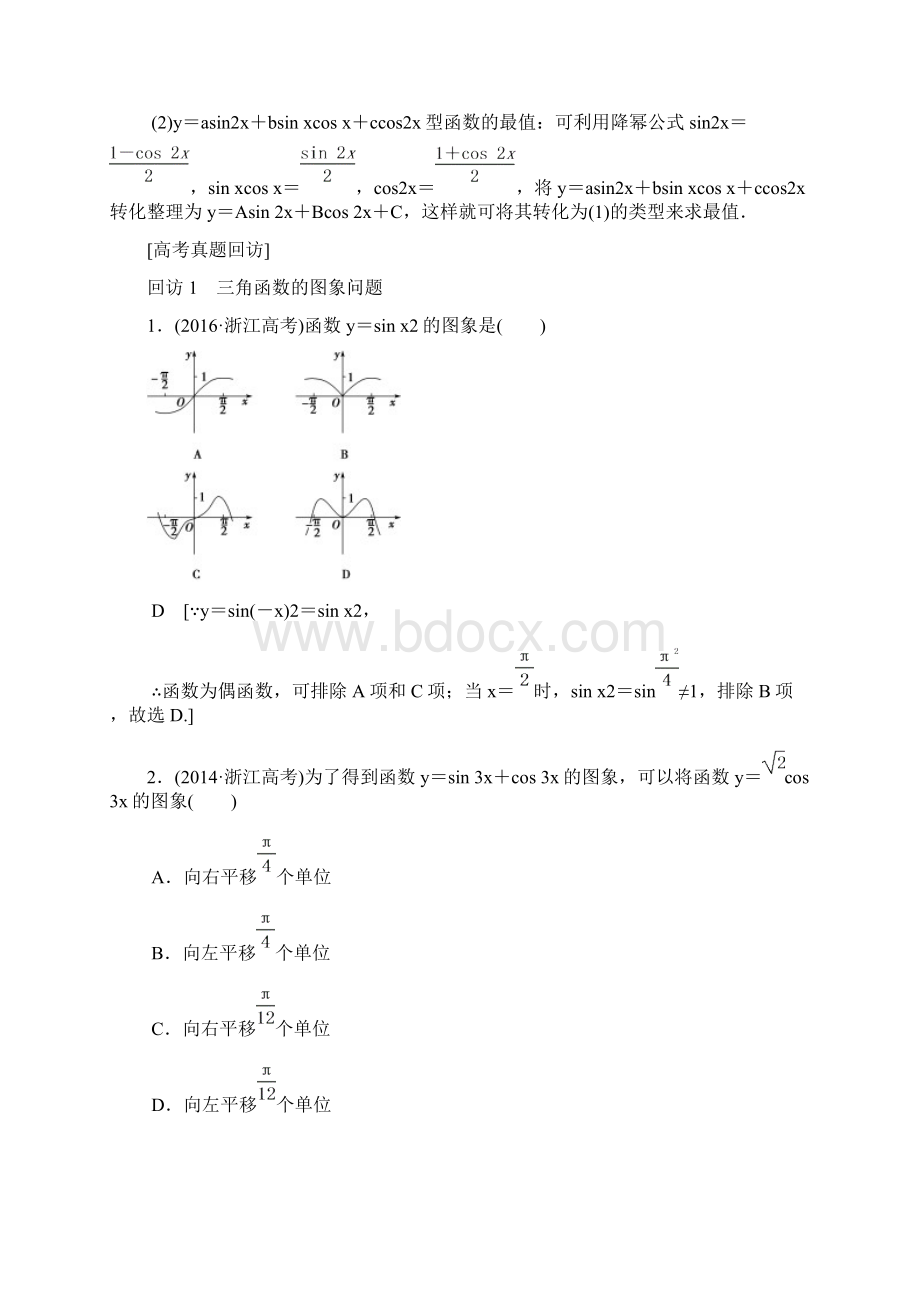 浙江版高考数学二轮复习教师用书第1部分 重点强化专题 专题1 突破点1 三角函数问题及答案Word下载.docx_第3页