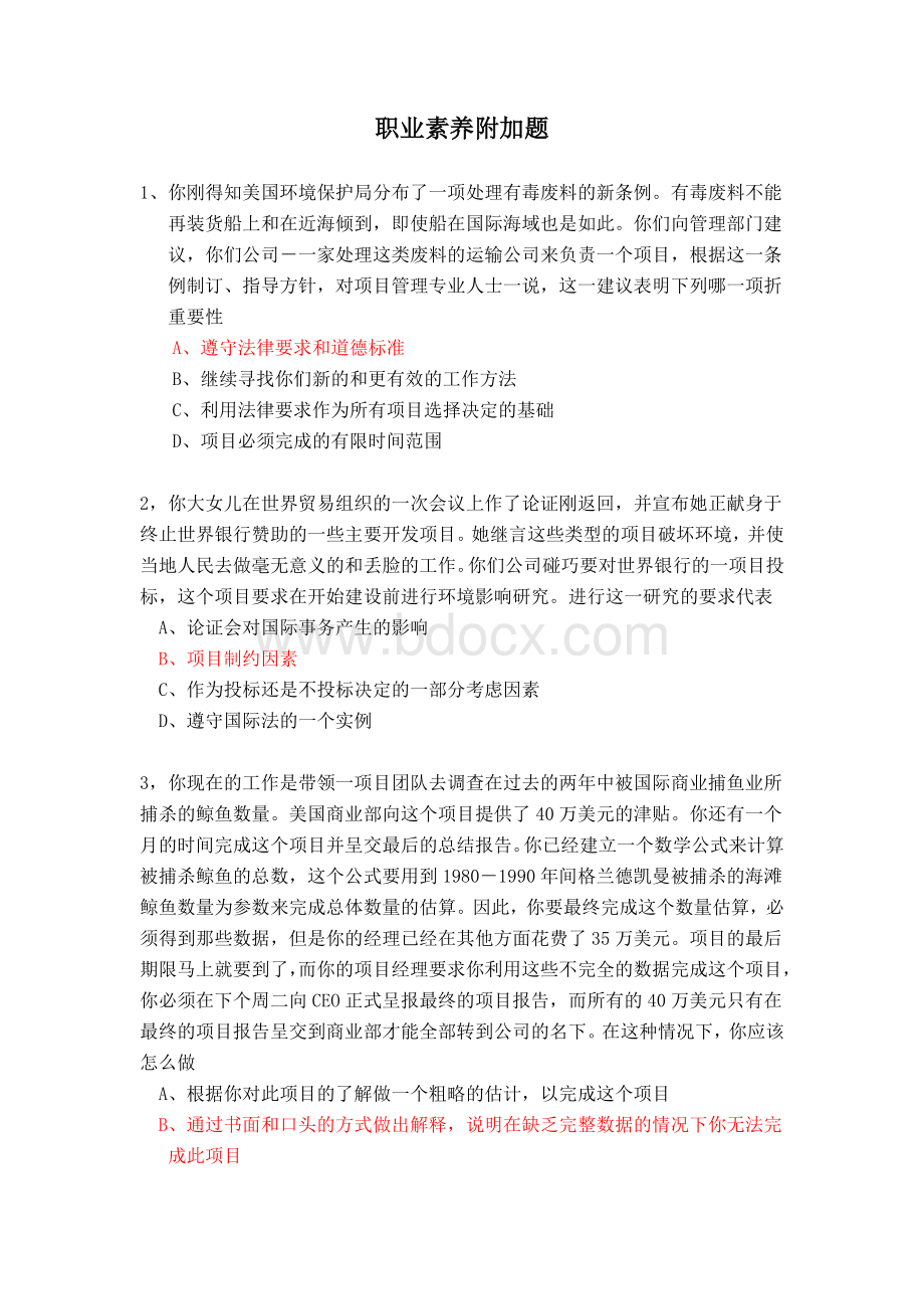 信息系统集成项目经理继续教育考试案例题文档格式.doc_第1页