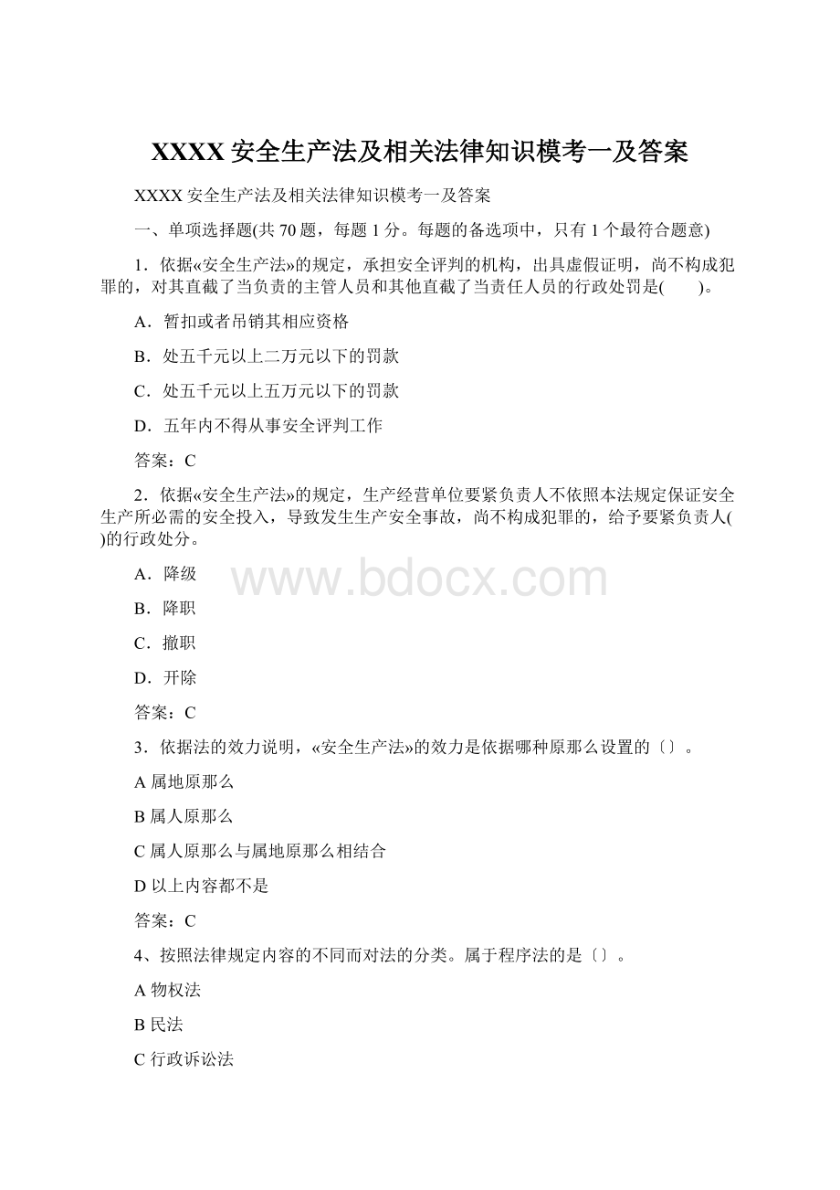 XXXX安全生产法及相关法律知识模考一及答案Word格式.docx_第1页