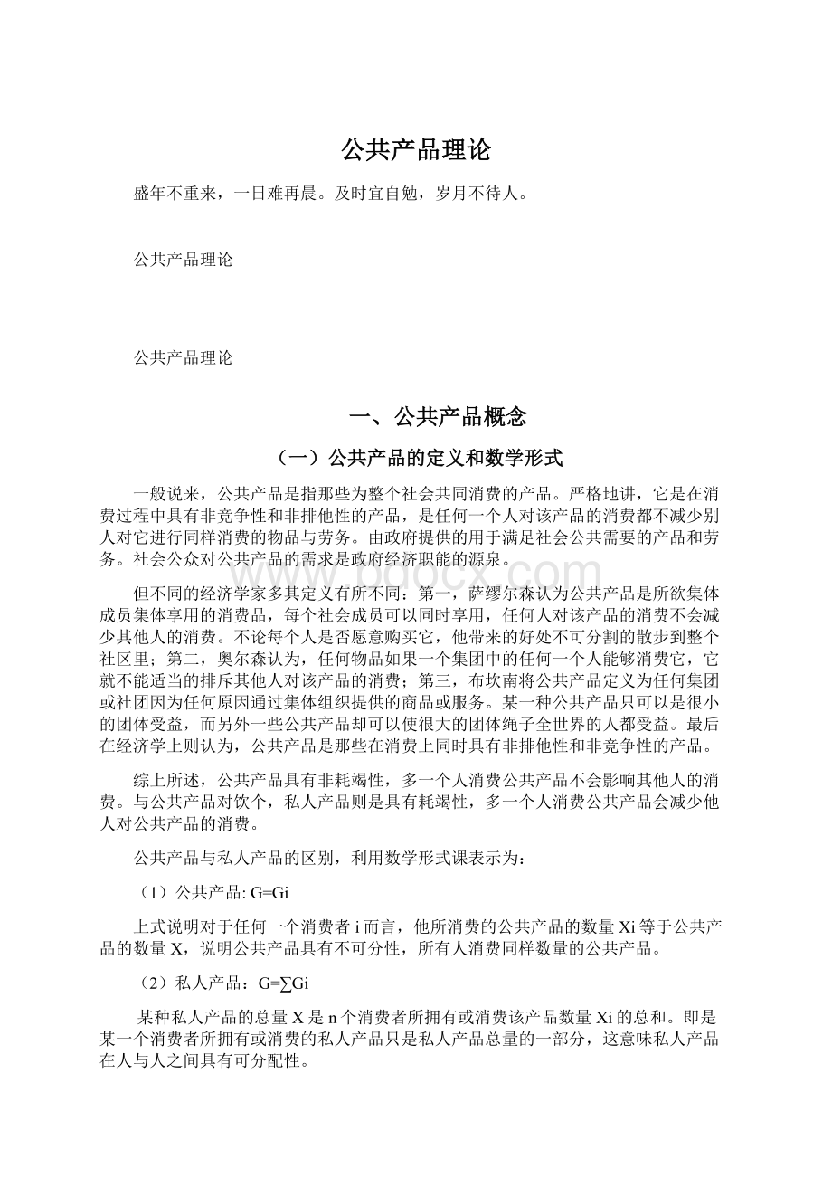 公共产品理论Word文档格式.docx_第1页