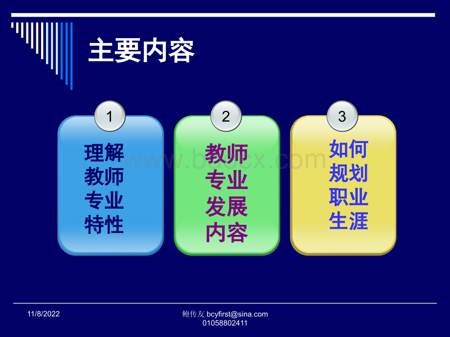 教师专业发展及其生涯规划20120420优质PPT.ppt_第2页