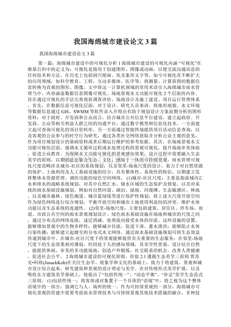 我国海绵城市建设论文3篇Word格式文档下载.docx_第1页