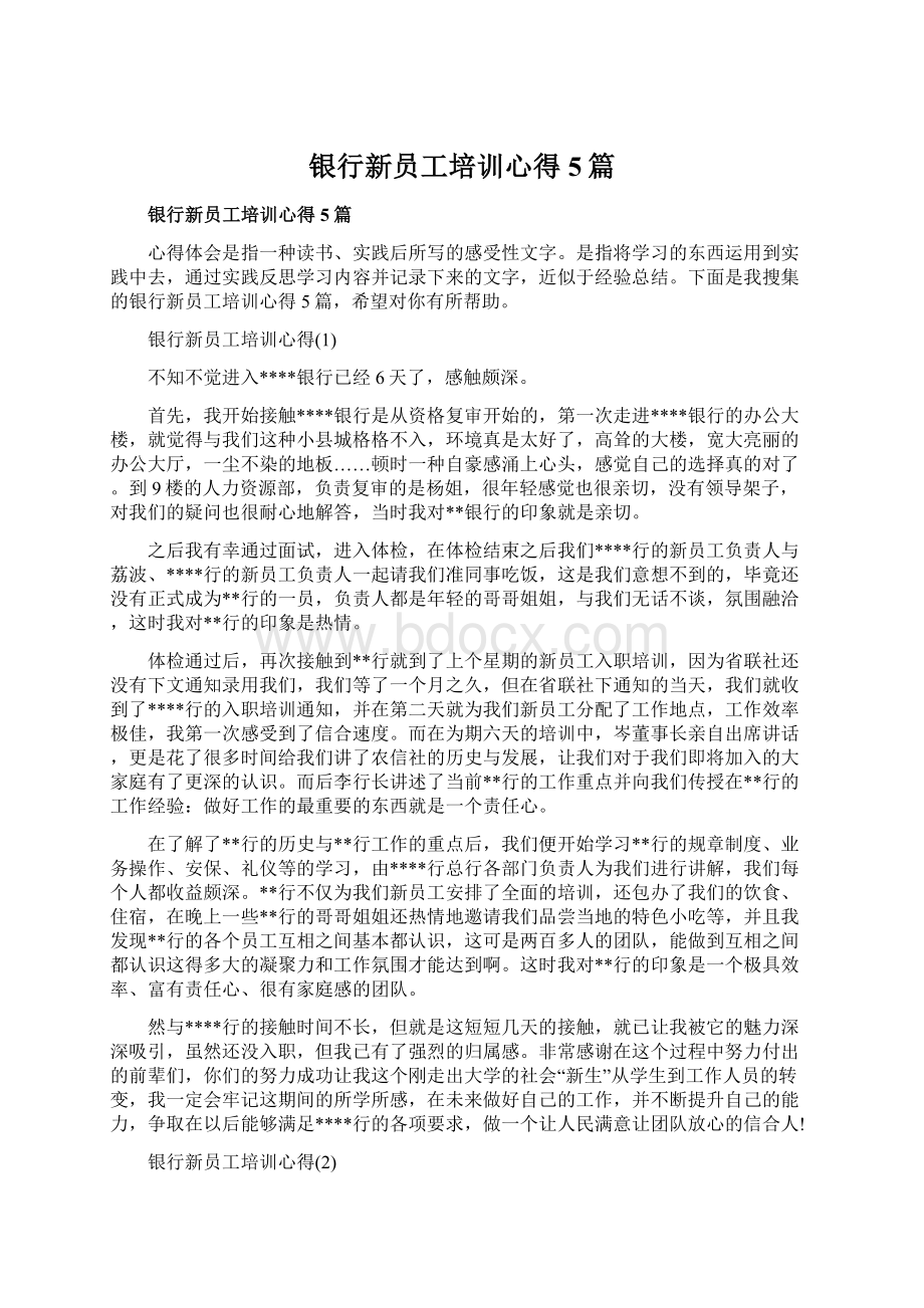 银行新员工培训心得5篇Word格式文档下载.docx