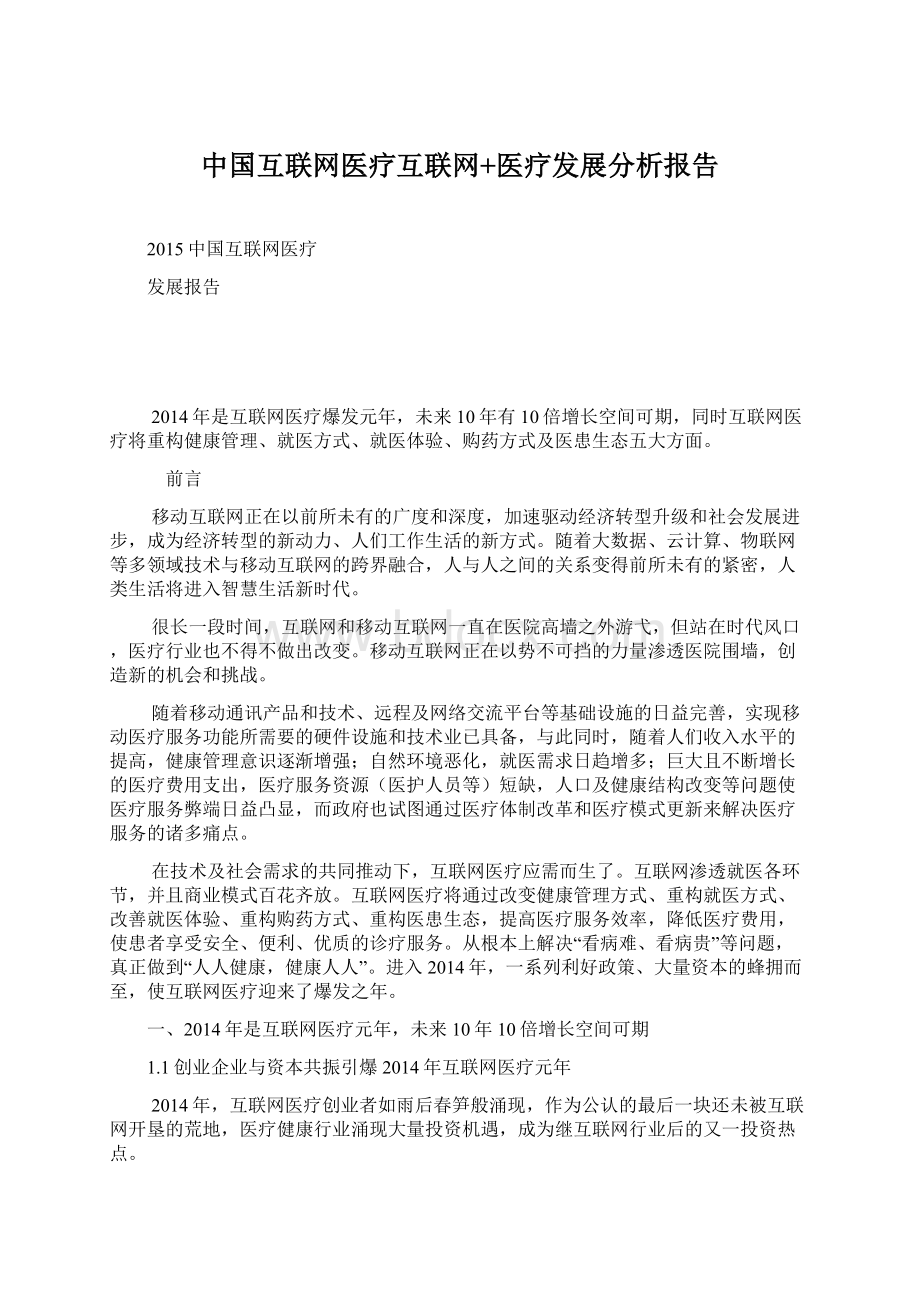 中国互联网医疗互联网+医疗发展分析报告Word文档格式.docx