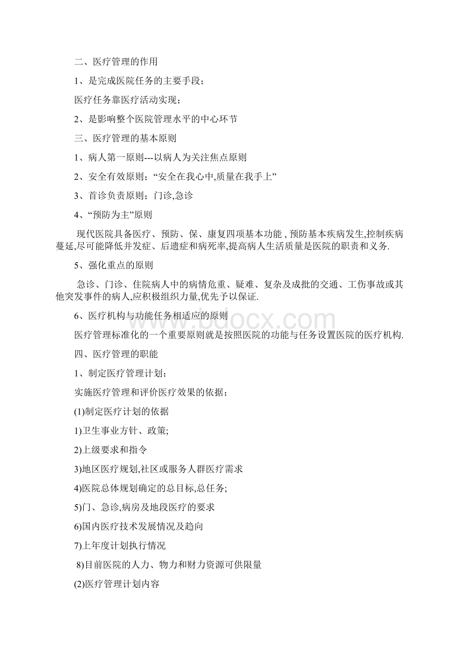 第四章 医院医疗管理Word下载.docx_第2页