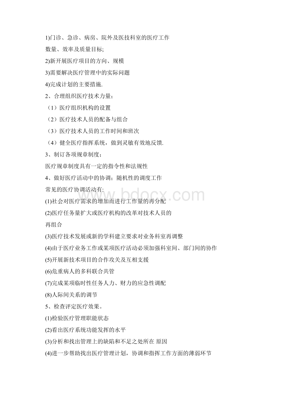 第四章 医院医疗管理Word下载.docx_第3页