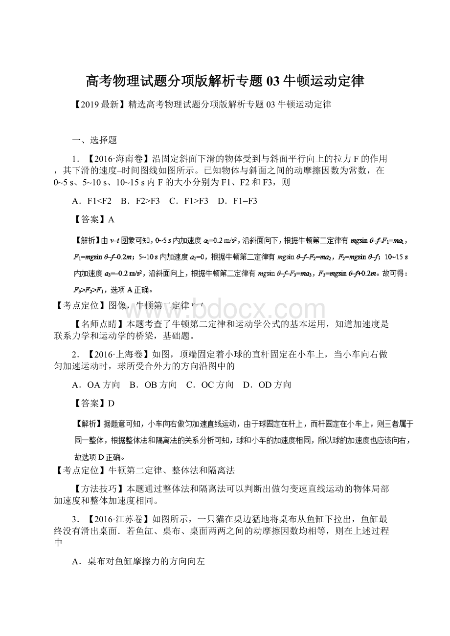 高考物理试题分项版解析专题03牛顿运动定律Word格式.docx_第1页