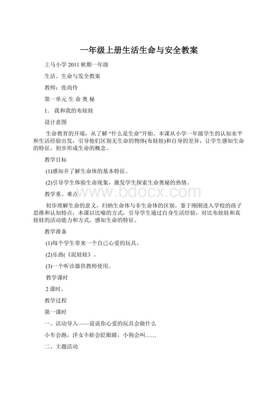 一年级上册生活生命与安全教案Word下载.docx_第1页