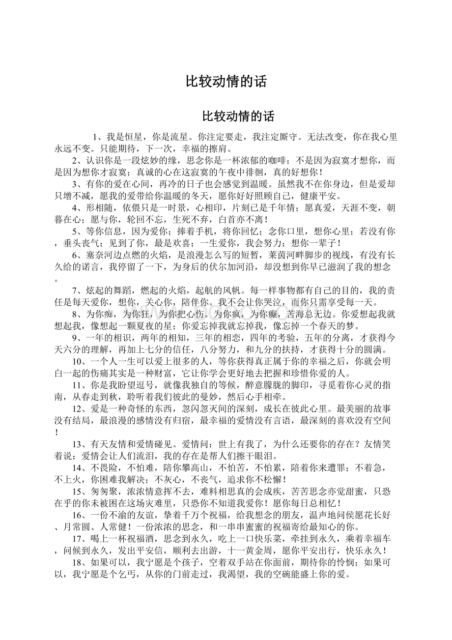 比较动情的话Word文档格式.docx_第1页