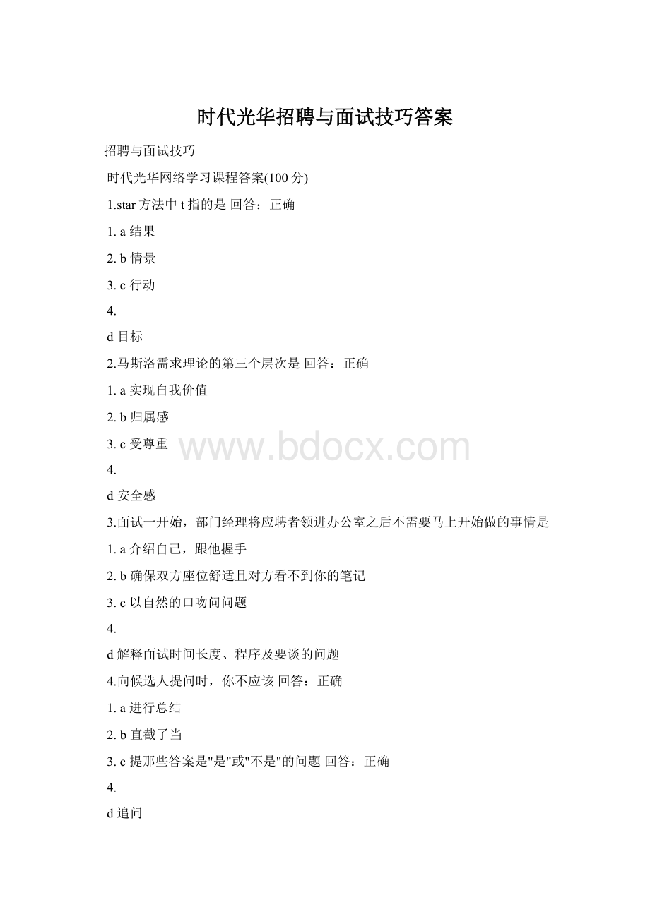 时代光华招聘与面试技巧答案.docx_第1页