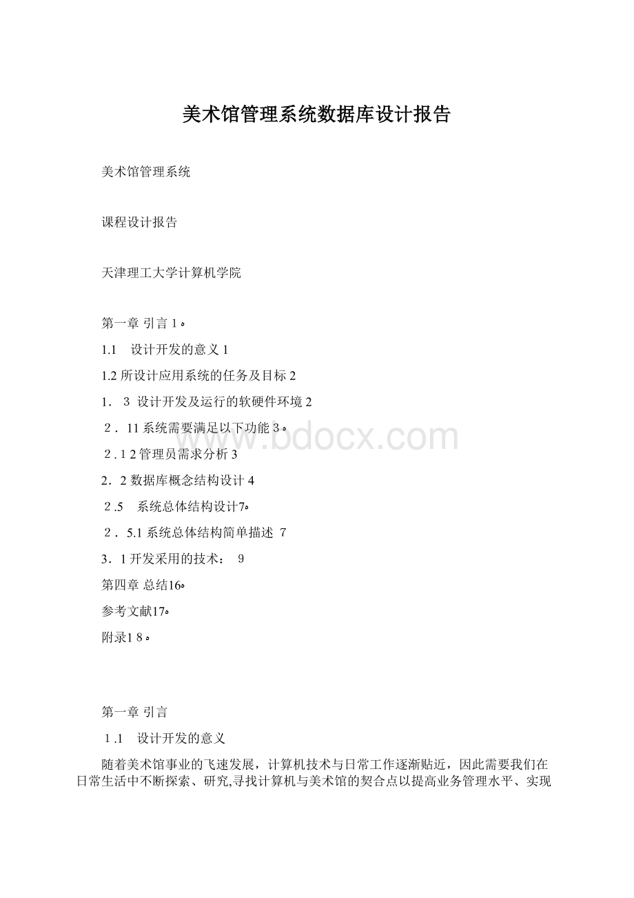 美术馆管理系统数据库设计报告Word下载.docx_第1页