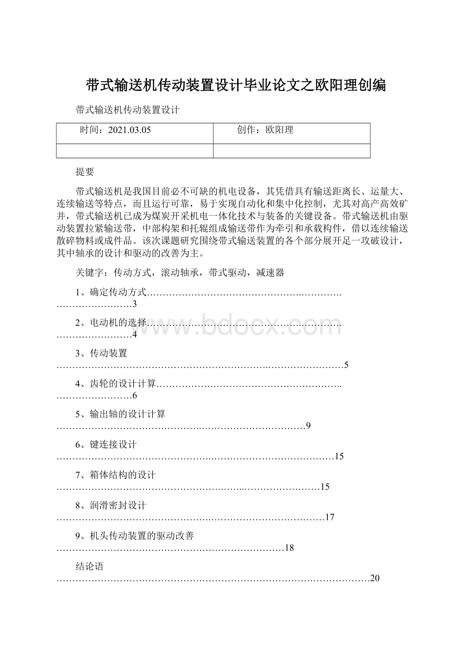 带式输送机传动装置设计毕业论文之欧阳理创编Word下载.docx_第1页