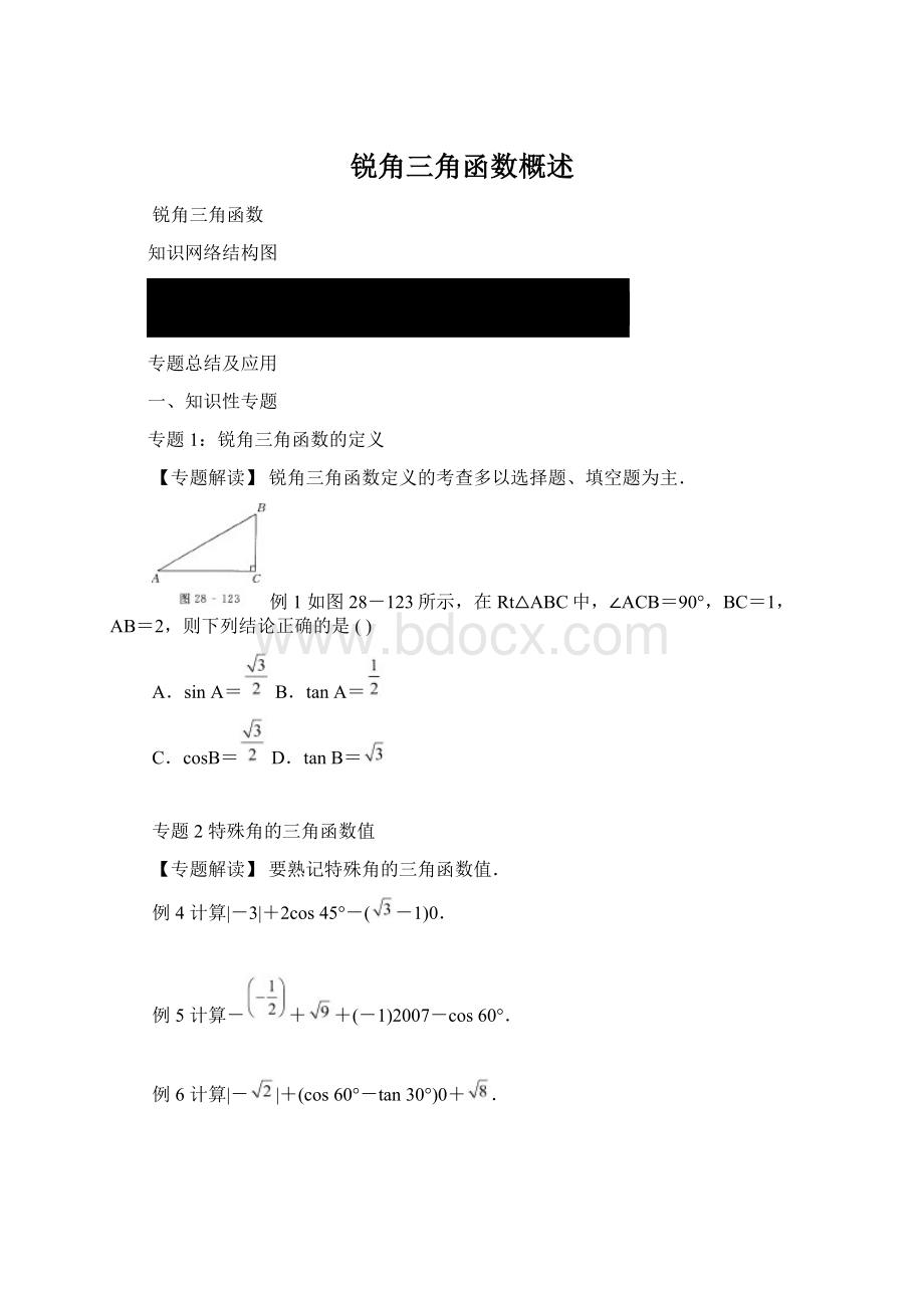 锐角三角函数概述.docx_第1页