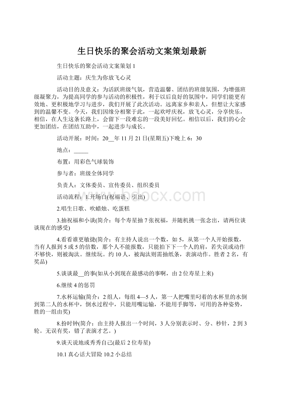 生日快乐的聚会活动文案策划最新Word文档格式.docx