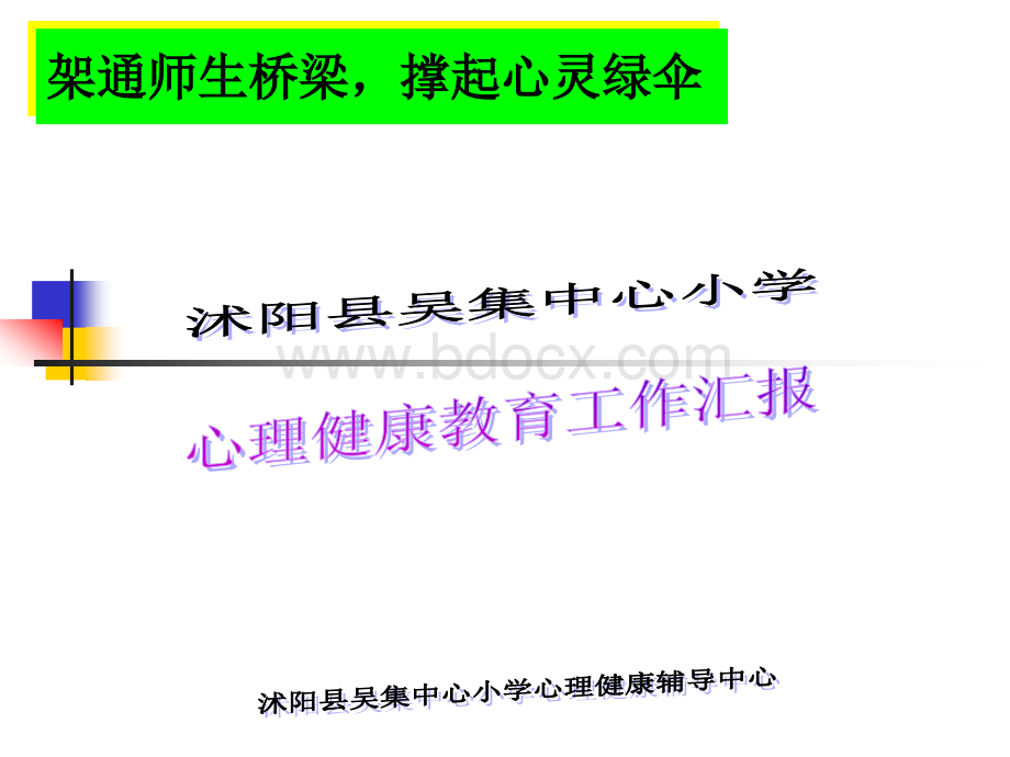 吴集中心小学心理健康教育工作汇报.ppt