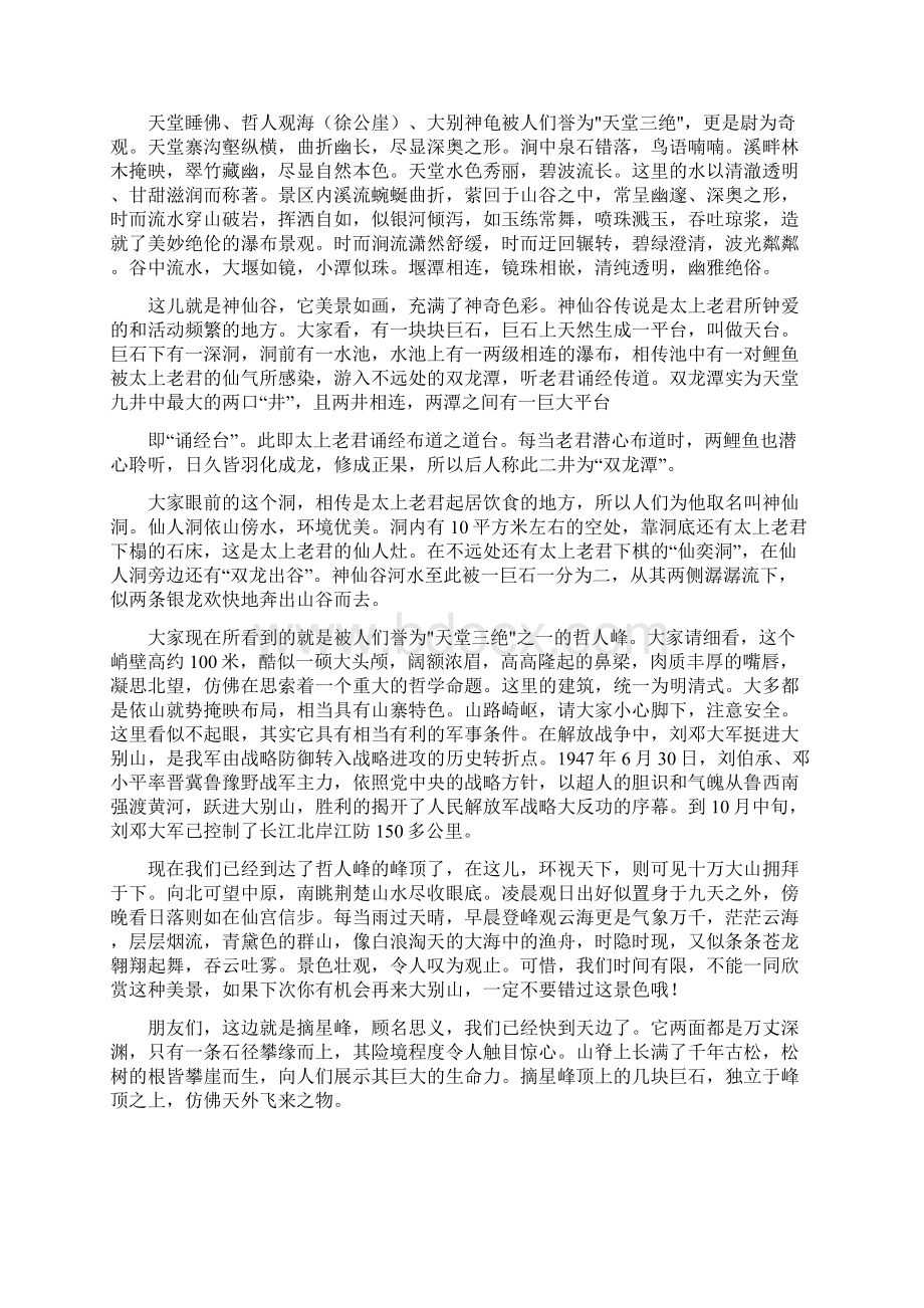 湖北大别天堂寨导游词文档格式.docx_第2页