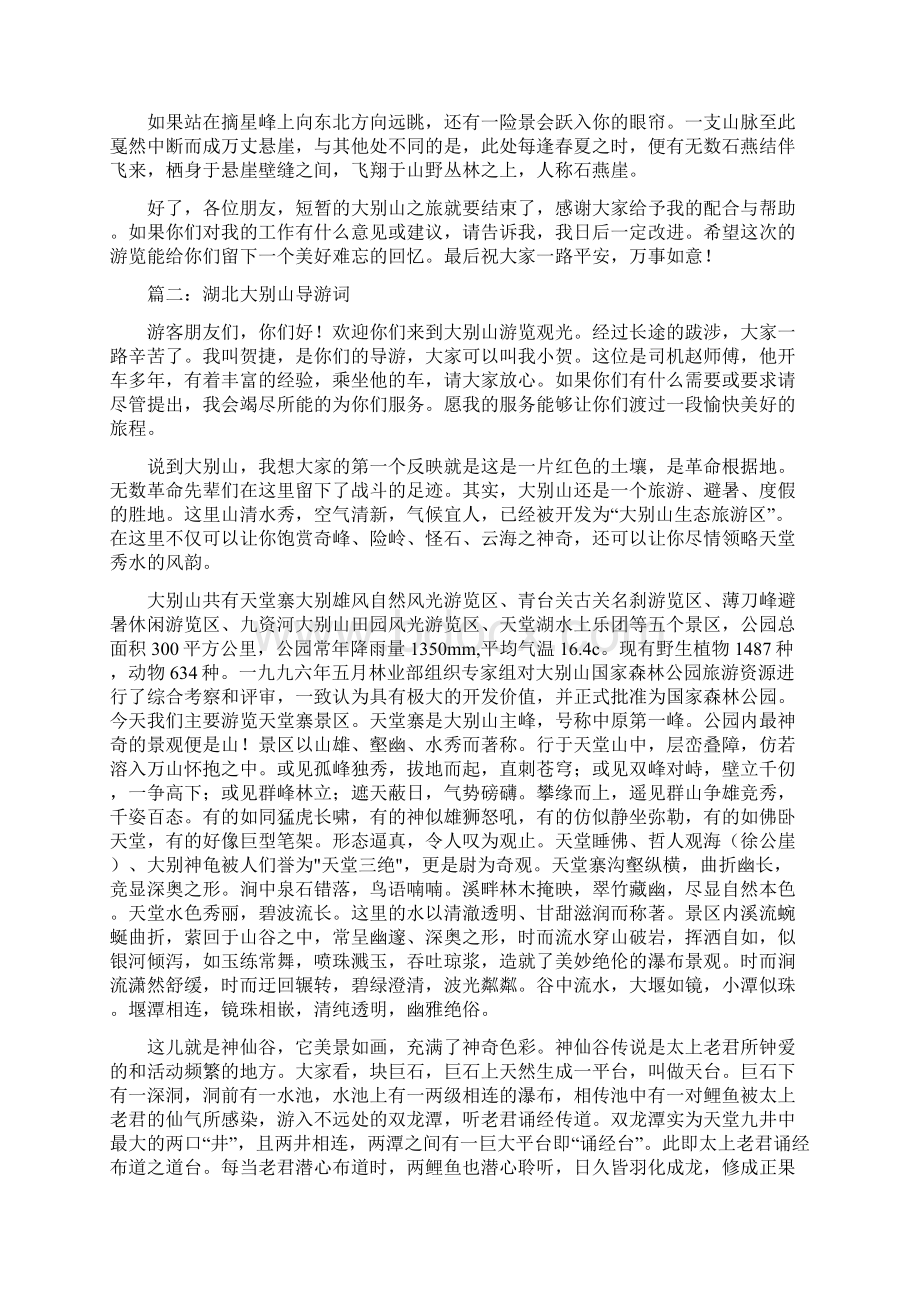 湖北大别天堂寨导游词文档格式.docx_第3页