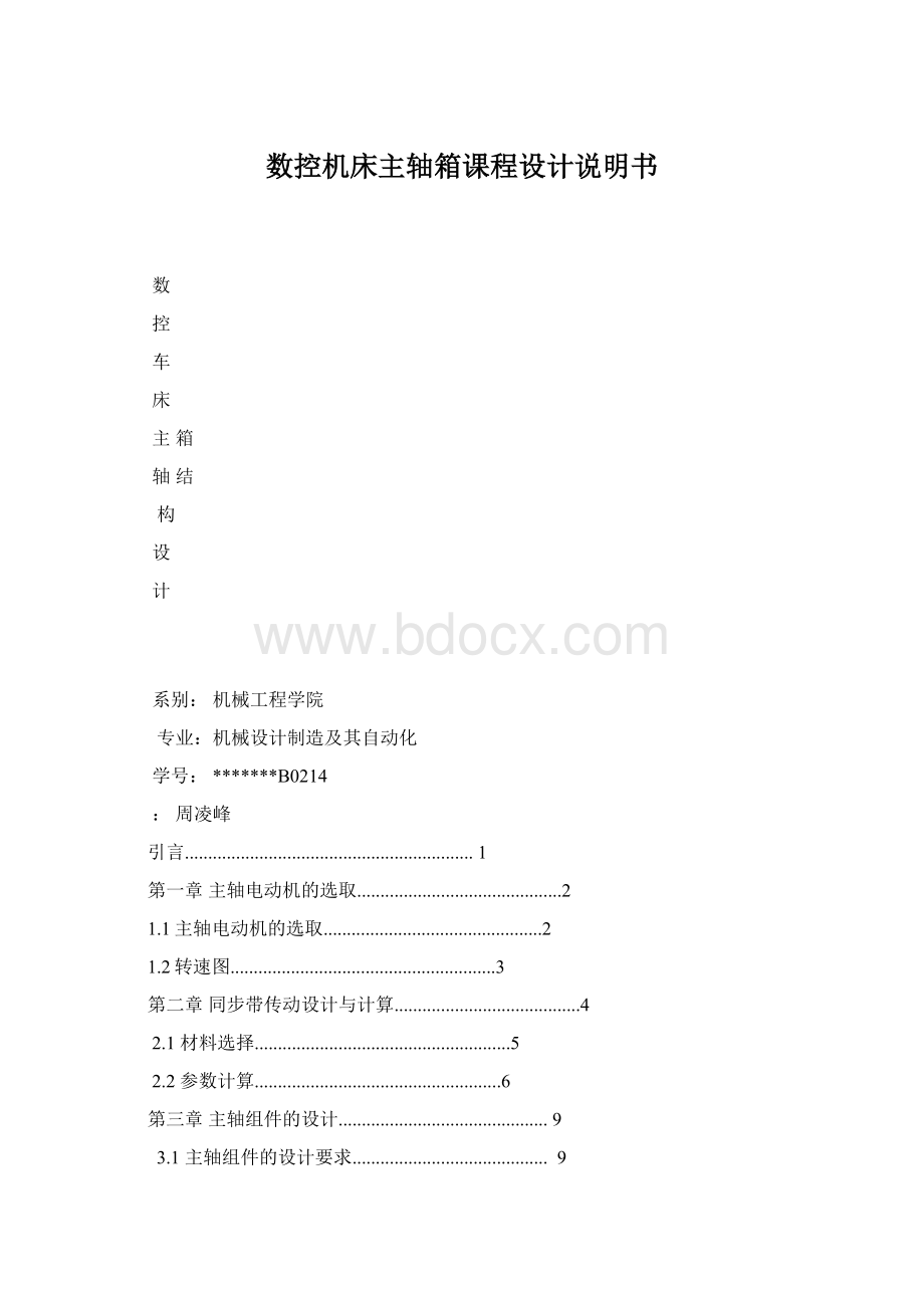 数控机床主轴箱课程设计说明书.docx