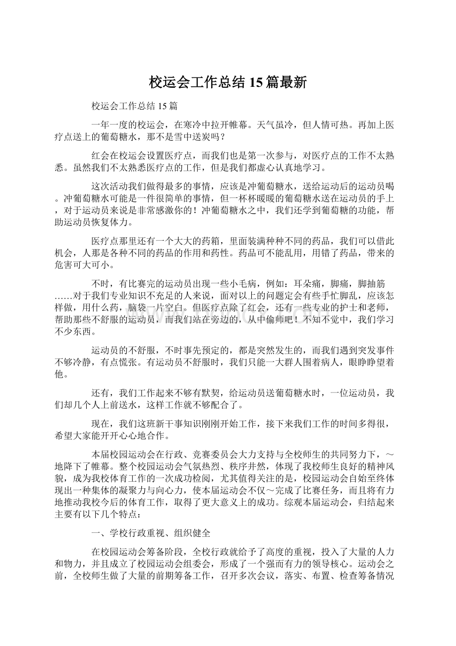 校运会工作总结15篇最新Word文件下载.docx