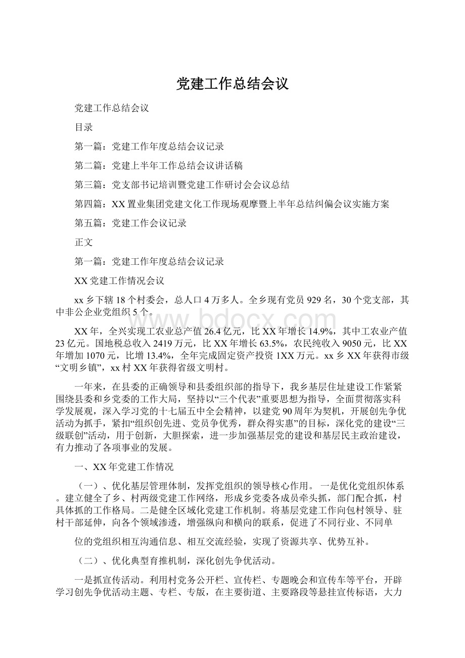 党建工作总结会议Word格式文档下载.docx