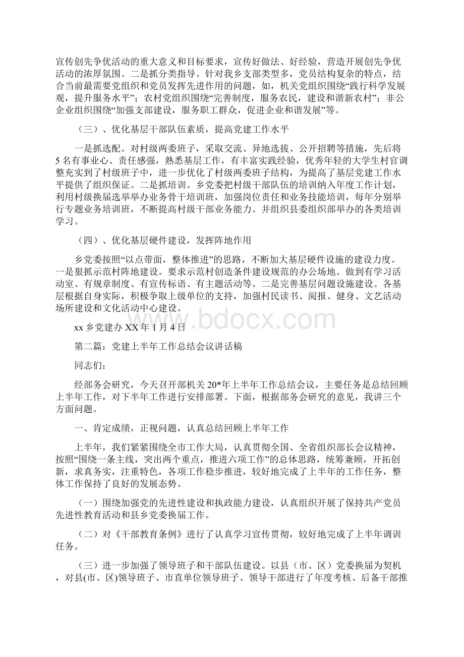 党建工作总结会议Word格式文档下载.docx_第2页