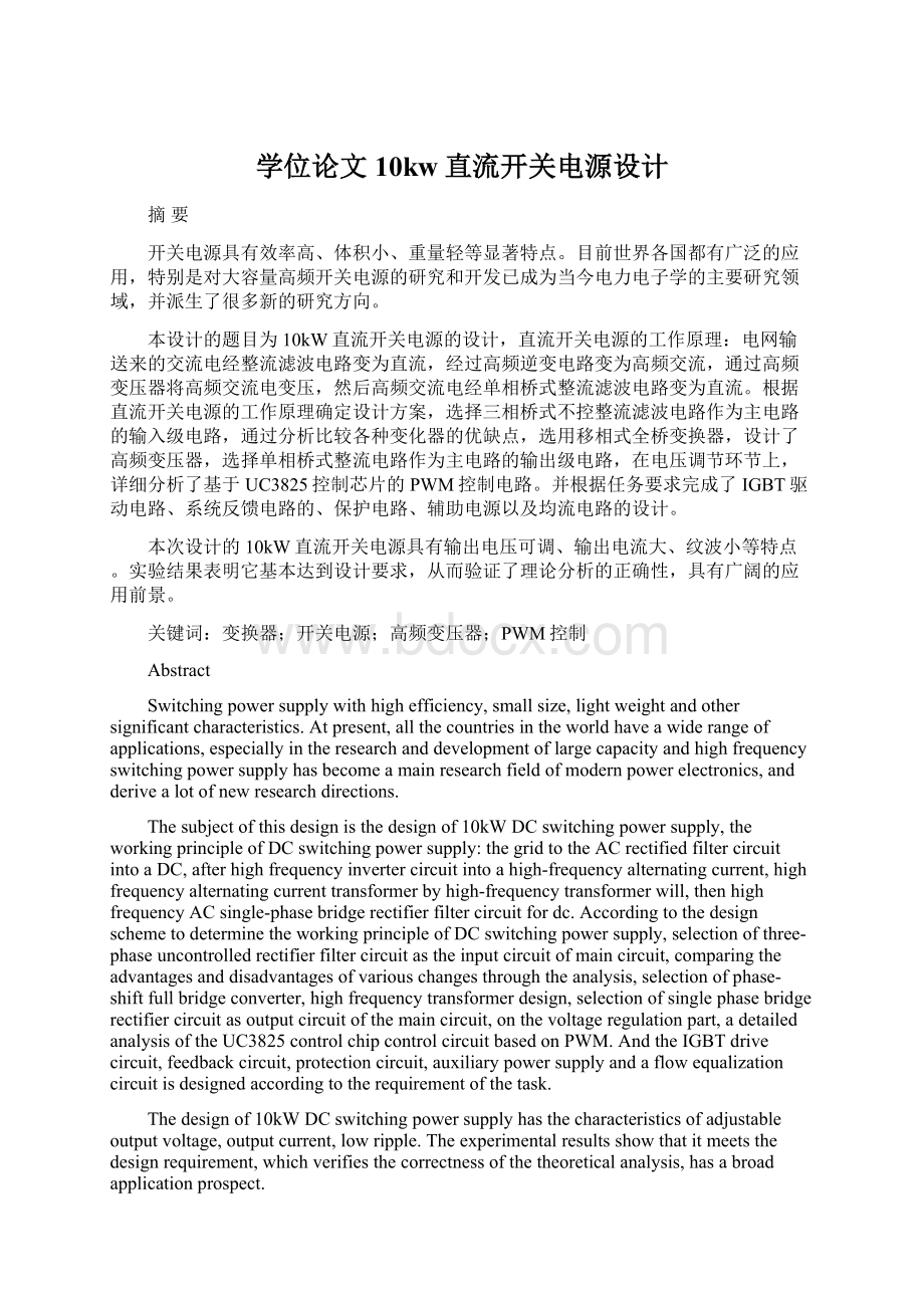 学位论文10kw直流开关电源设计Word文档下载推荐.docx_第1页