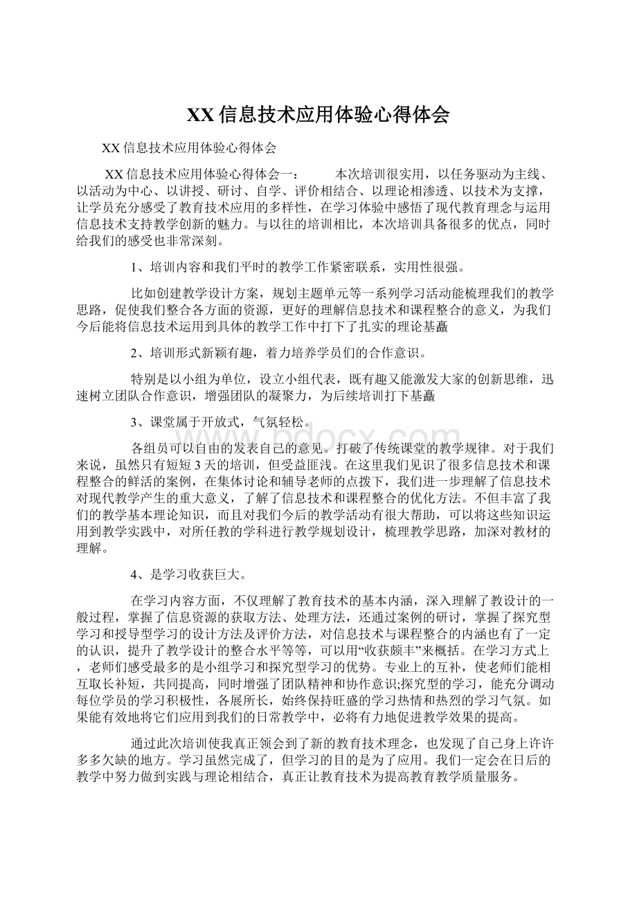 XX信息技术应用体验心得体会Word文件下载.docx