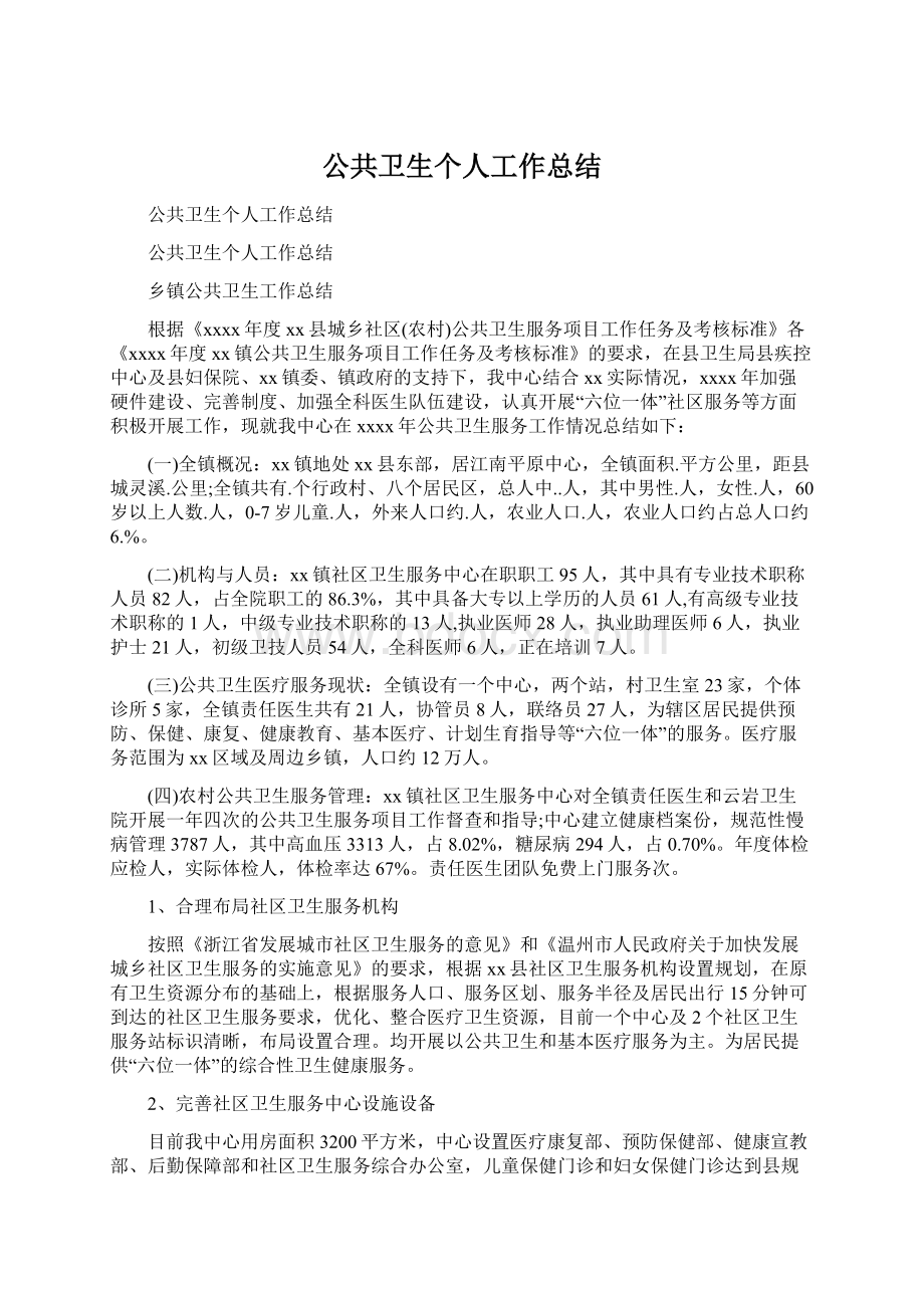 公共卫生个人工作总结Word文件下载.docx_第1页