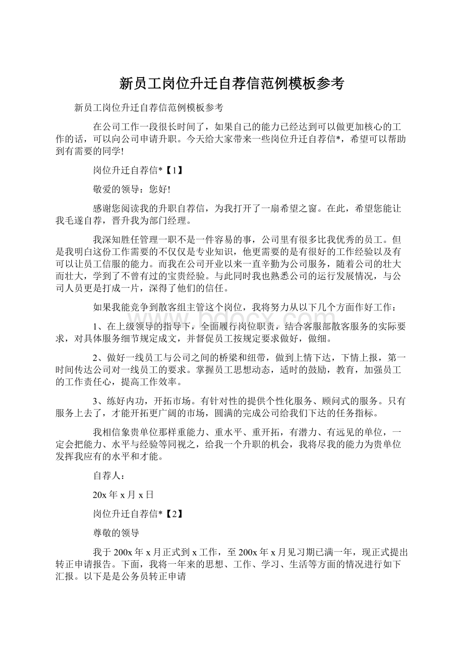 新员工岗位升迁自荐信范例模板参考Word文档格式.docx