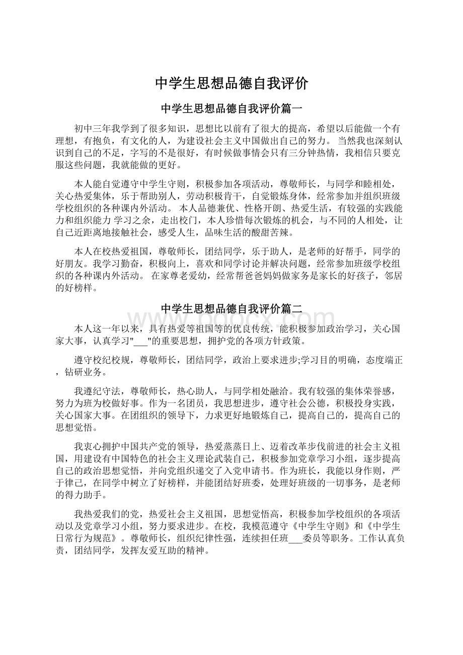 中学生思想品德自我评价Word文档下载推荐.docx_第1页