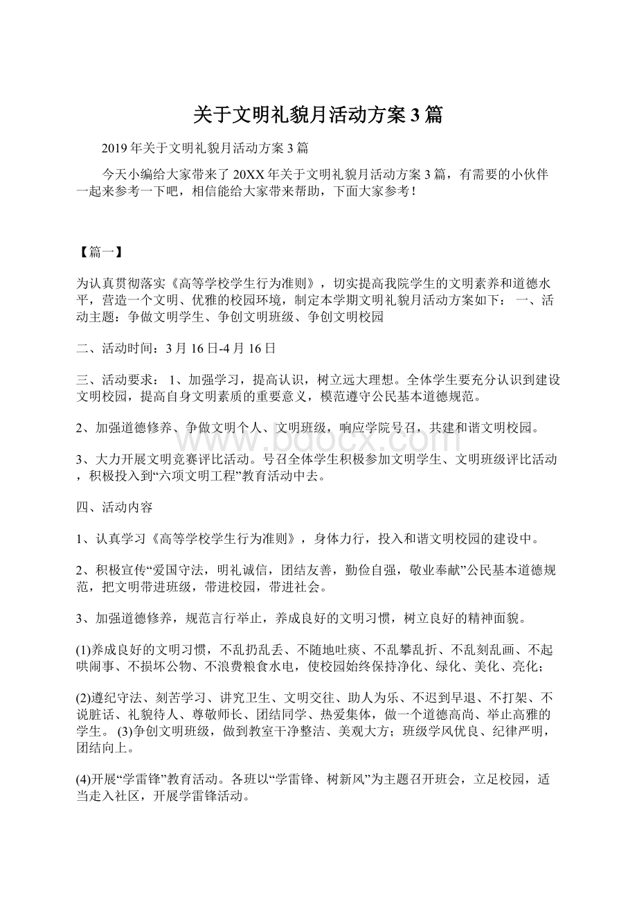 关于文明礼貌月活动方案3篇Word文件下载.docx_第1页