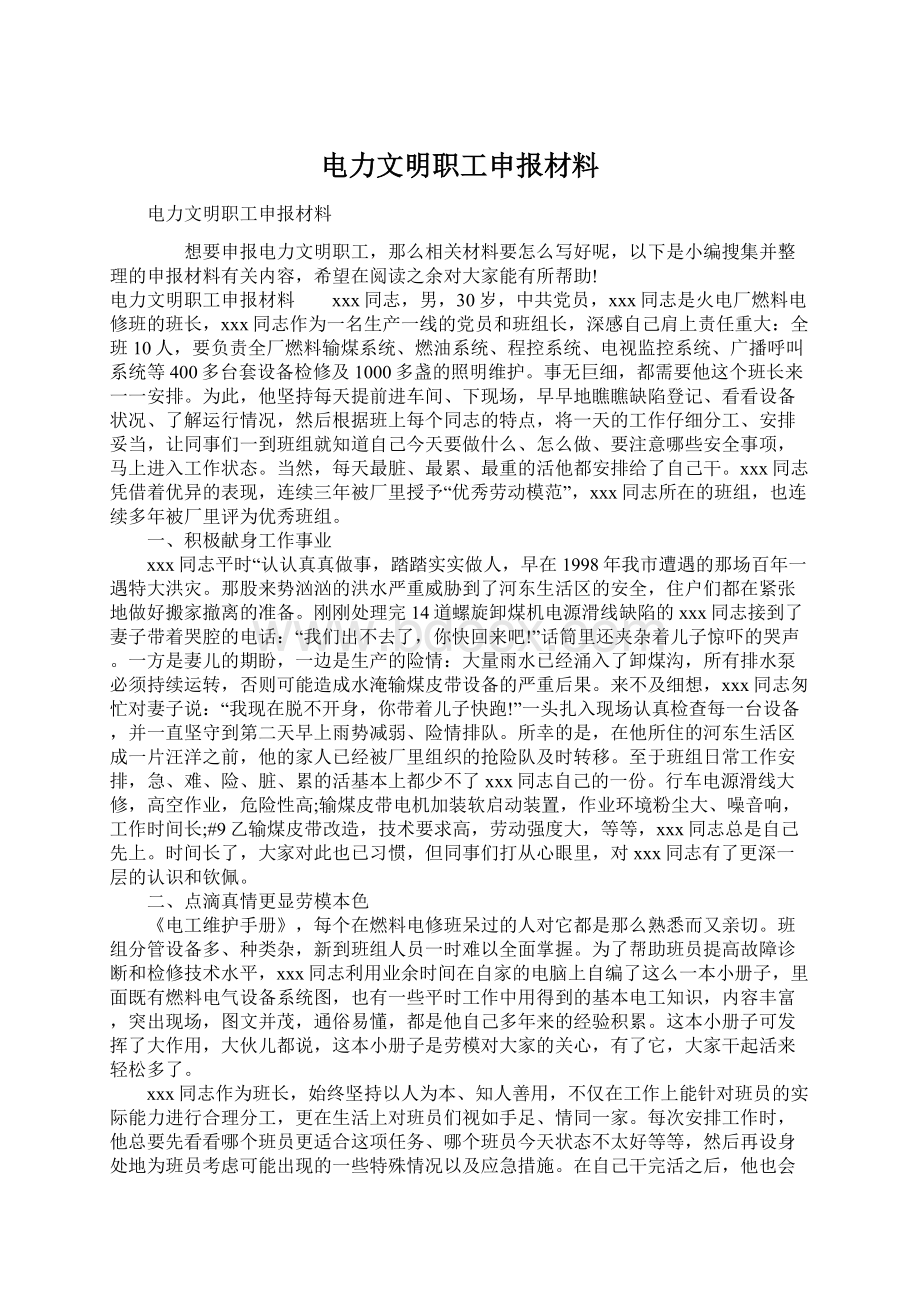 电力文明职工申报材料Word文档格式.docx