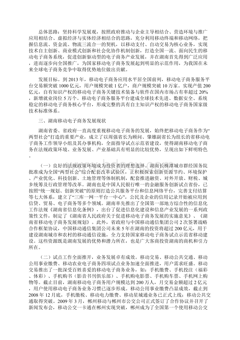 移动电子商务推介暨长沙移动电子商务产业园招商Word文件下载.docx_第2页