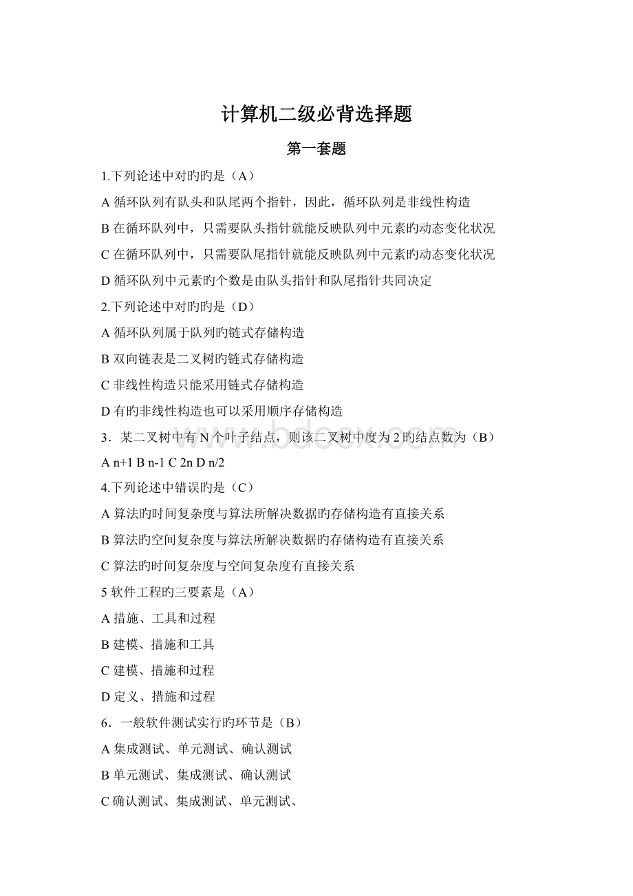 计算机二级必背选择题Word文件下载.docx