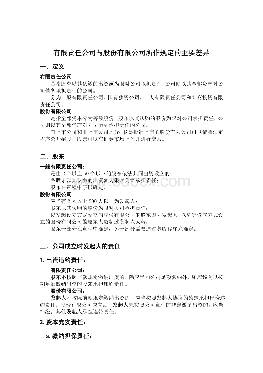 有限责任公司与股份有限公司的不同.doc