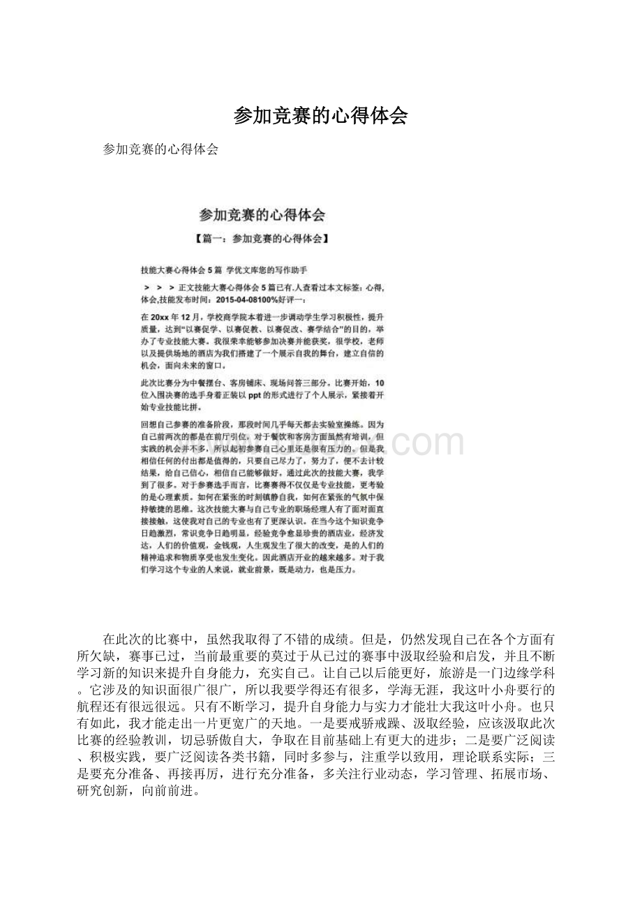 参加竞赛的心得体会Word格式文档下载.docx_第1页