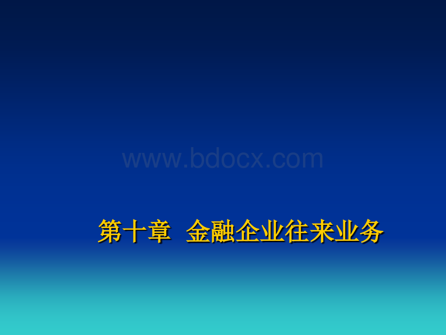 金融企业会计课件(89).ppt