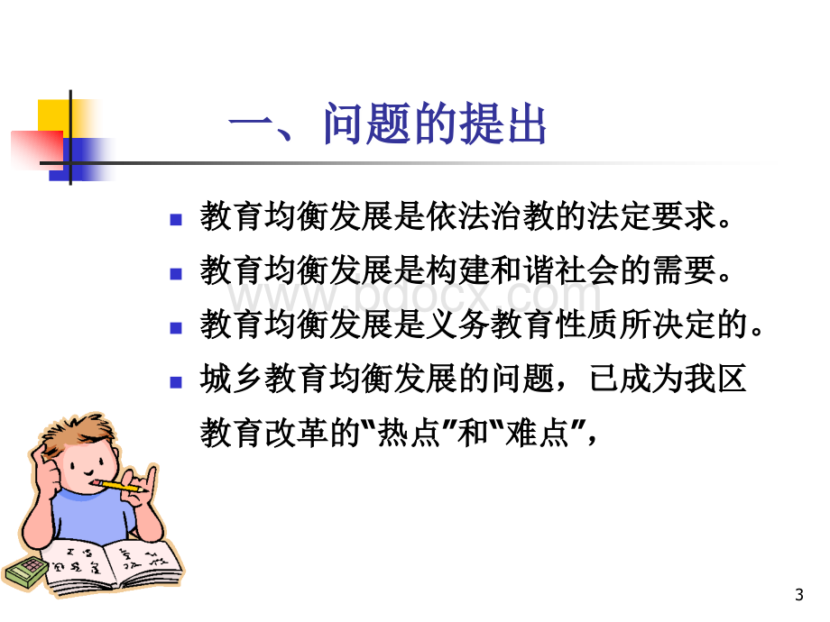 《城乡教育均衡发展现状调查与对策研究》课题组PPT文档格式.ppt_第3页