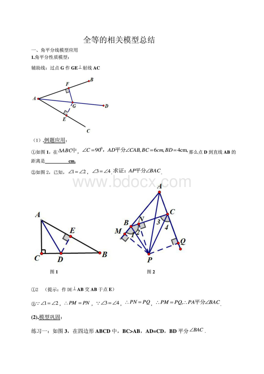 全等三角形经典模型总结(超经典).pdf