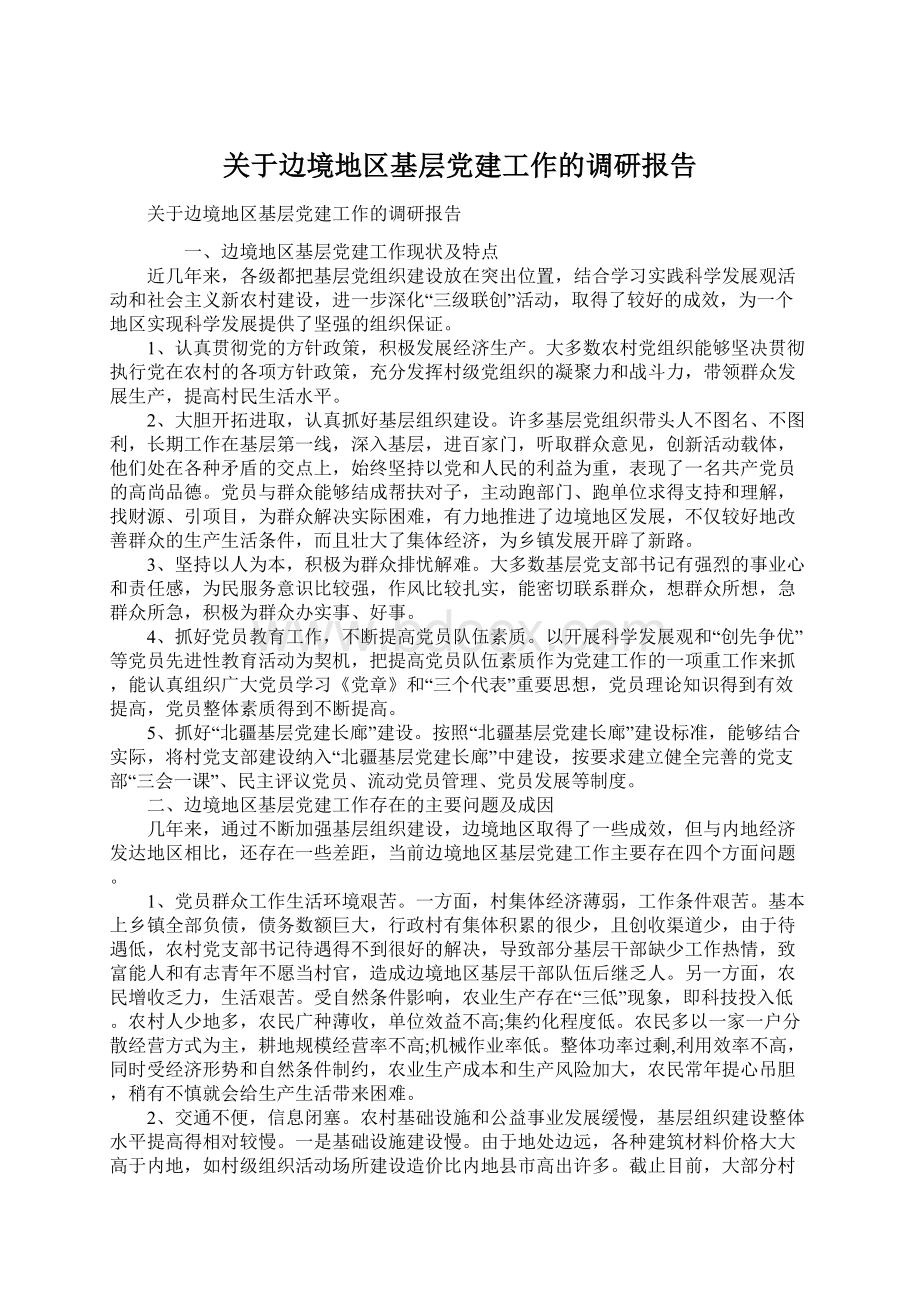 关于边境地区基层党建工作的调研报告Word文件下载.docx