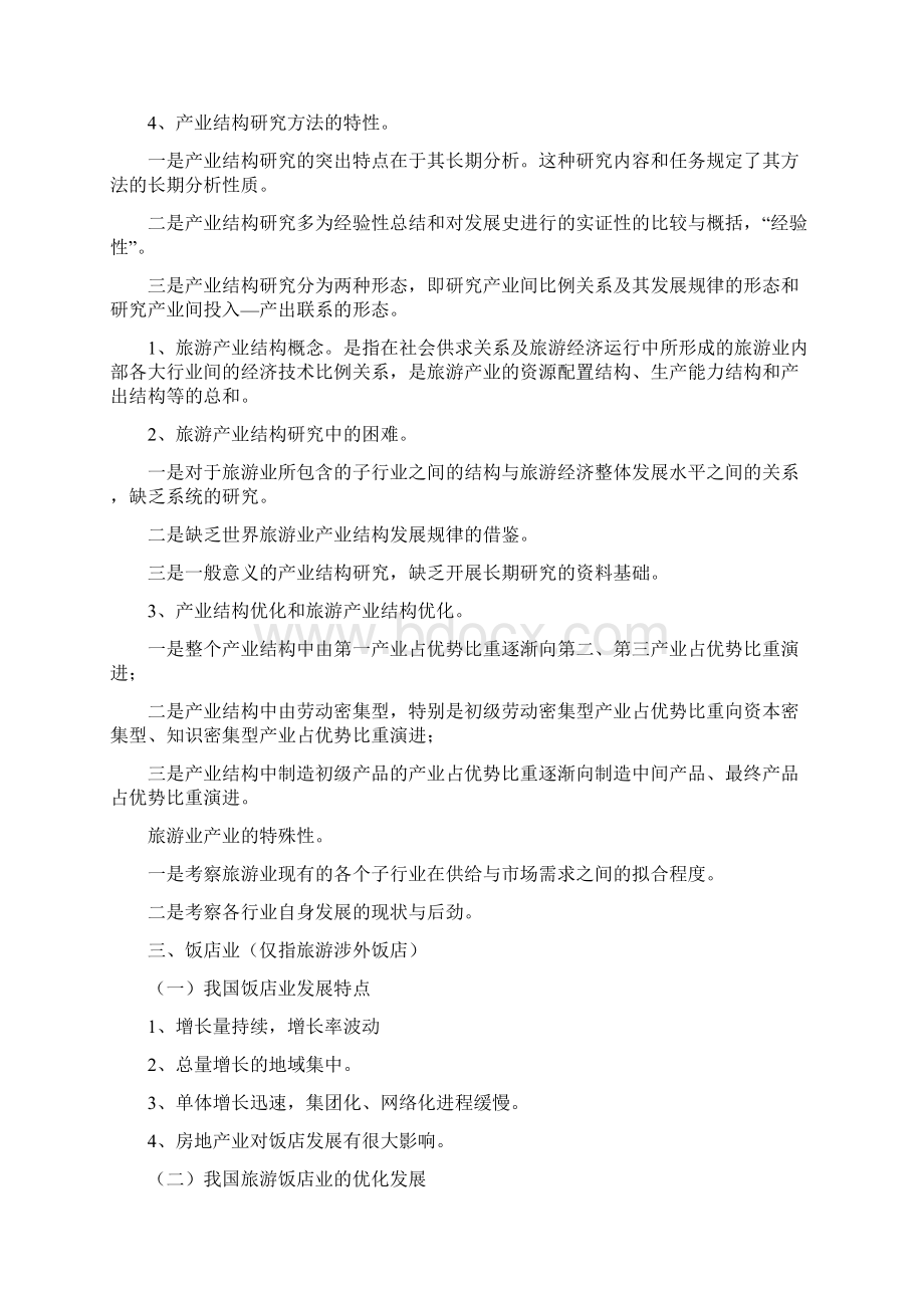 旅游经济学教学大纲Word文件下载.docx_第3页