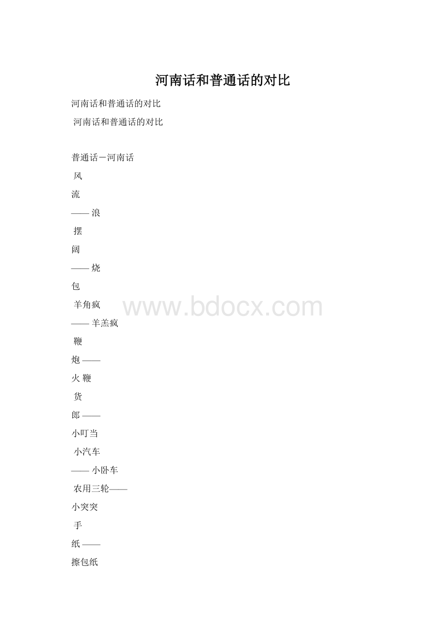 河南话和普通话的对比Word文档下载推荐.docx_第1页